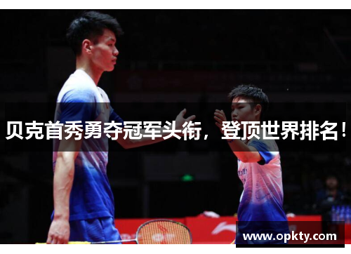 贝克首秀勇夺冠军头衔，登顶世界排名！