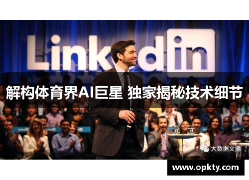 解构体育界AI巨星 独家揭秘技术细节