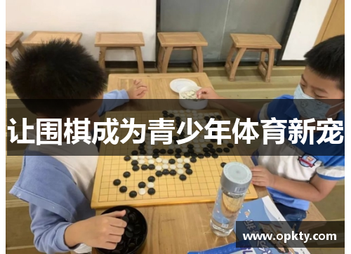让围棋成为青少年体育新宠