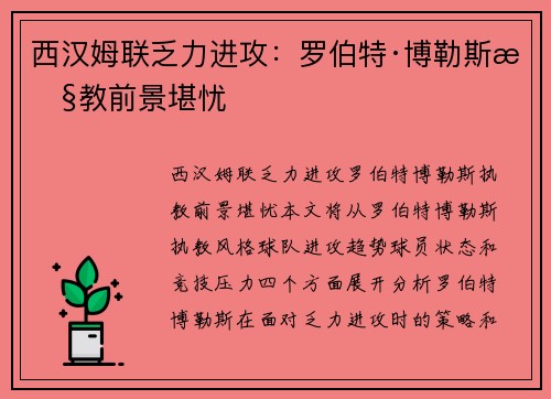 西汉姆联乏力进攻：罗伯特·博勒斯执教前景堪忧