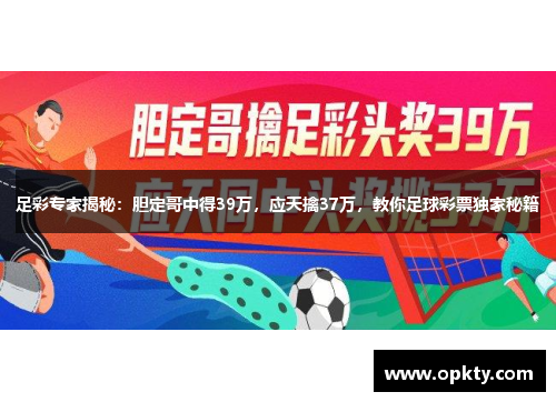 足彩专家揭秘：胆定哥中得39万，应天擒37万，教你足球彩票独家秘籍