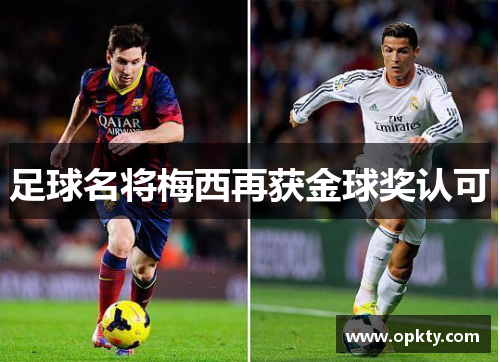 足球名将梅西再获金球奖认可