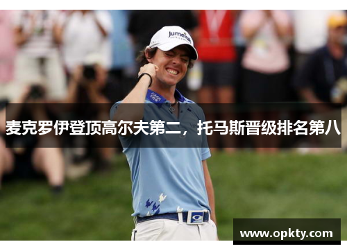 麦克罗伊登顶高尔夫第二，托马斯晋级排名第八