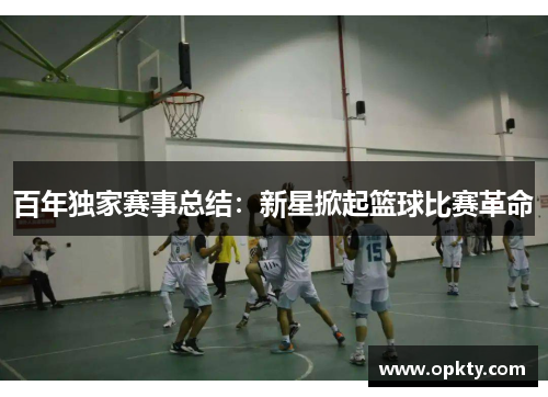 百年独家赛事总结：新星掀起篮球比赛革命