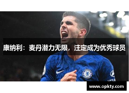 康纳利：麦丹潜力无限，注定成为优秀球员