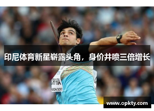 印尼体育新星崭露头角，身价井喷三倍增长