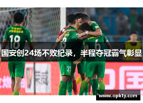 国安创24场不败纪录，半程夺冠霸气彰显