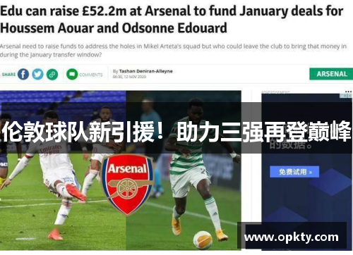 伦敦球队新引援！助力三强再登巅峰