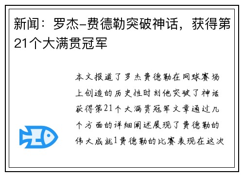 新闻：罗杰-费德勒突破神话，获得第21个大满贯冠军