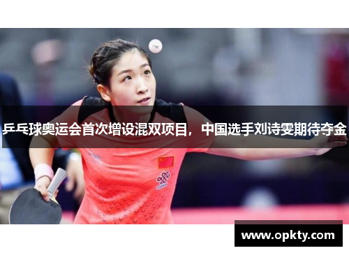 乒乓球奥运会首次增设混双项目，中国选手刘诗雯期待夺金