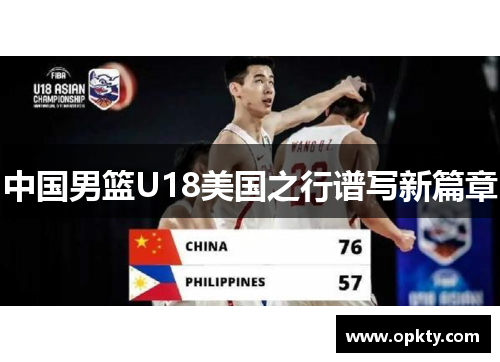 中国男篮U18美国之行谱写新篇章