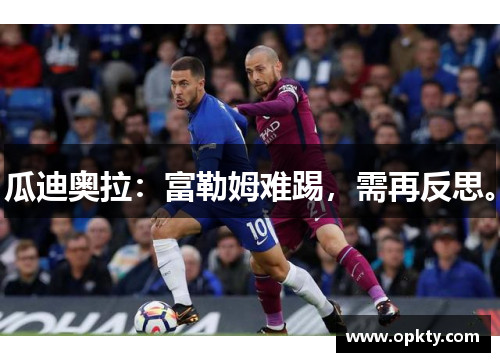 瓜迪奥拉：富勒姆难踢，需再反思。